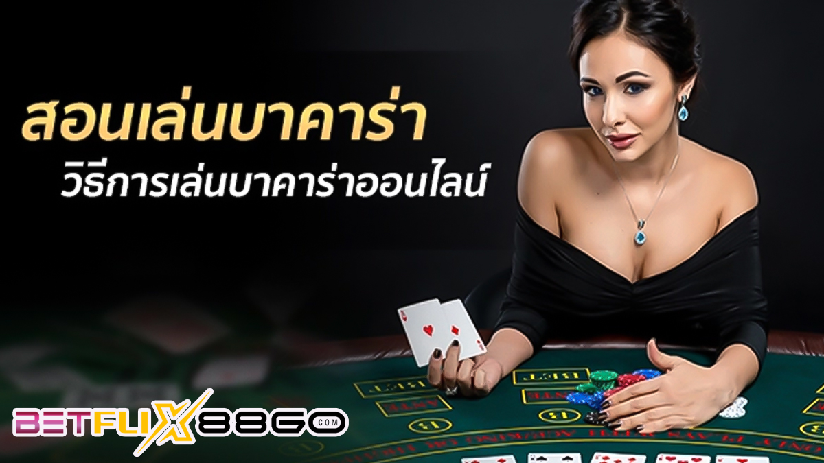 สอนแนวทางเล่นบาคาร่า-"Teaching how to play baccarat"