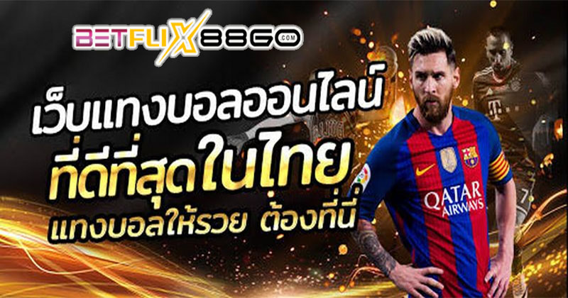 เว็บพนันบอลดีที่สุด-"The best football betting website"