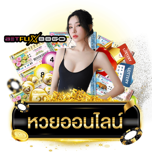 เว็บหวยออนไลน์ - " online lottery website"