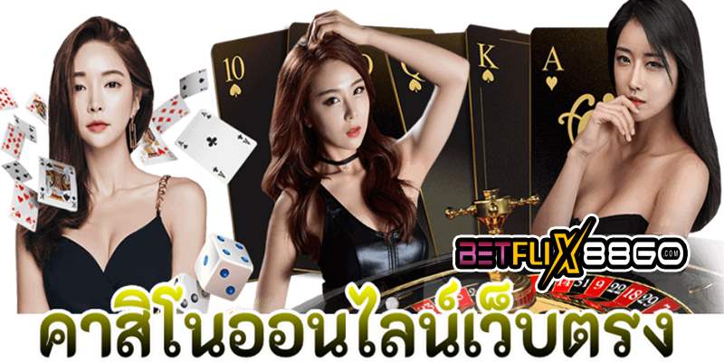 เว็บพนันถูกกฎหมาย -"100% direct gambling website"