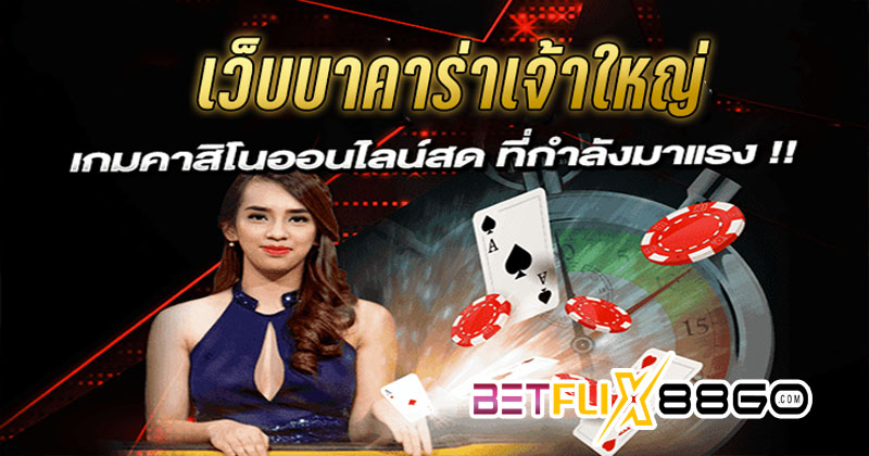 เกมบาคาร่าได้เงินจริง-"Baccarat game for real money"