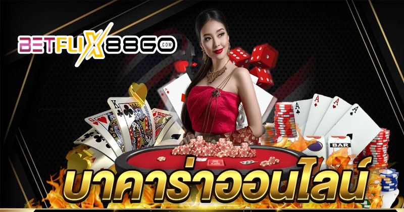 เกมบาคาร่า888-"Baccarat game trial"