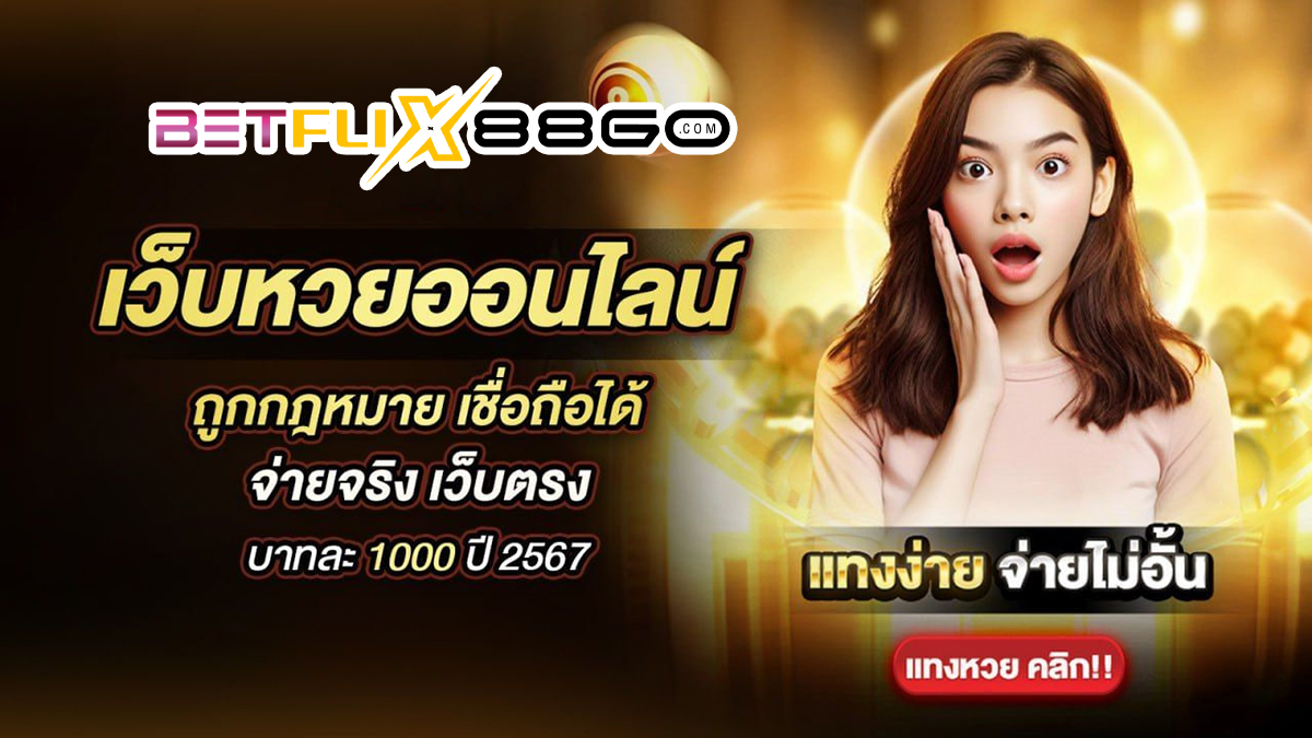 แทงหวยบนเว็บ-"Bet on the lottery on the web"