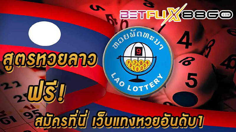 สูตรคำนวณหวยลาว 3 ตัวตรง -"Formula for calculating Lao lottery with 3 straight numbers"