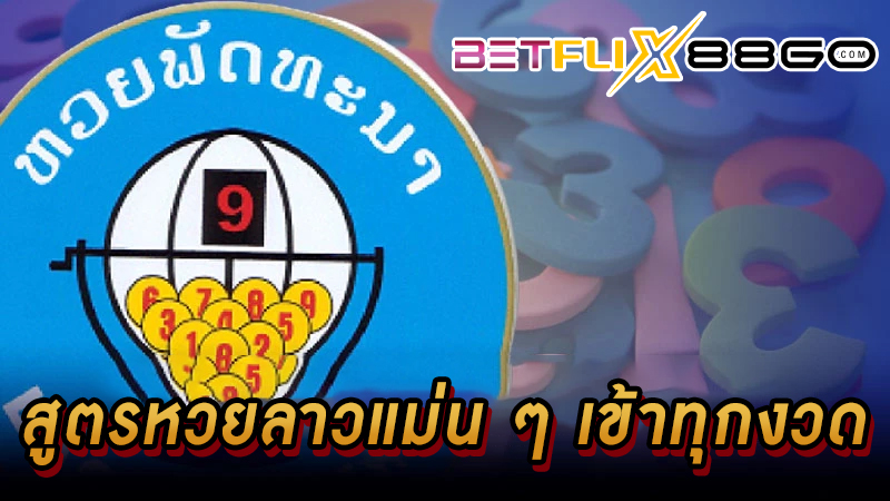 สูตรหวยลาว -"Lao lottery formula accurate enters every draw"