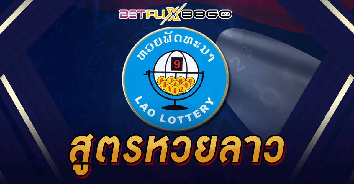 สูตรหวยลาว -"Lottery"