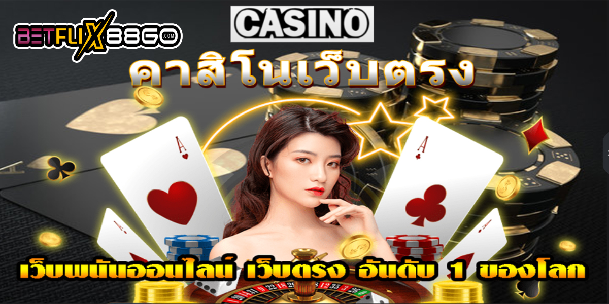 เว็บพนันถูกกฎหมาย -"Legal gambling website"