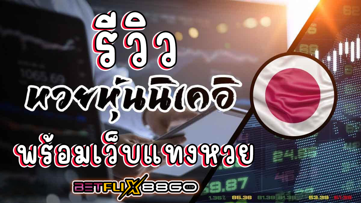 รีวิว หวยหุ้นนิเคอิ -"lottery"