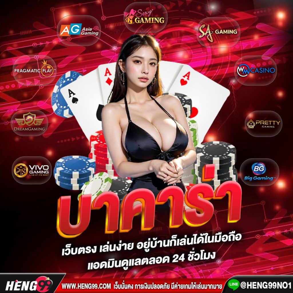 บาคาร่าออนไลน์ อันดับ1-"Number 1 online baccarat"