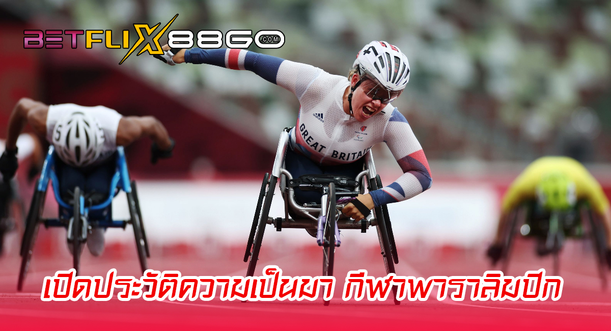 กีฬาพาราลิมปิก - " Paralympic sports"