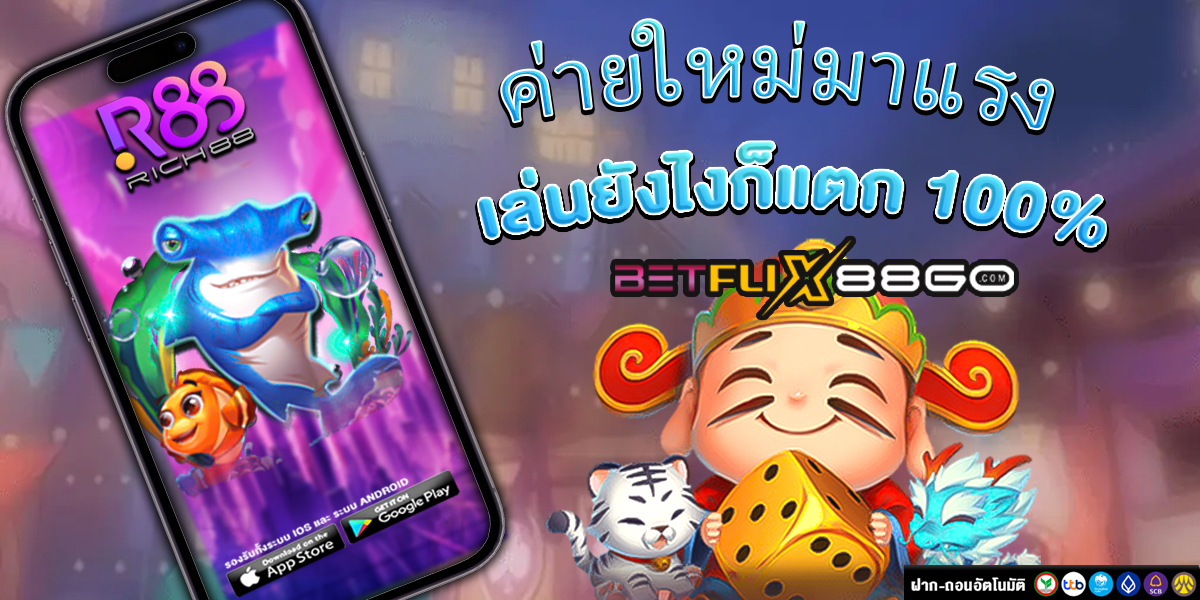 Rich88 ค่ายเกมสล็อต -"Rich88 Slot Game Camp"