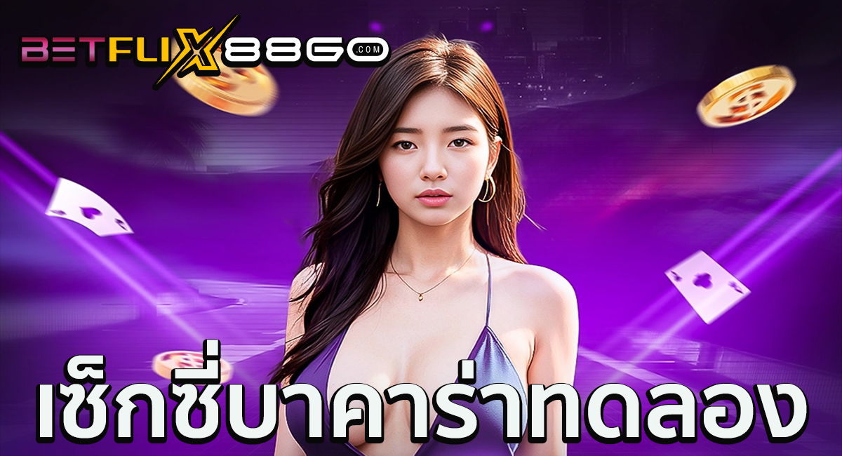 เซ็กซี่บาคาร่าทดลอง-"Sexy Baccarat Trial"