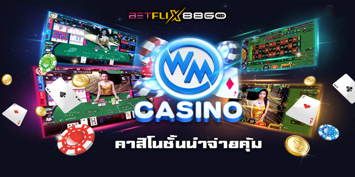 คาสิโนสด WMcasino -"WMcasino Live Casino"