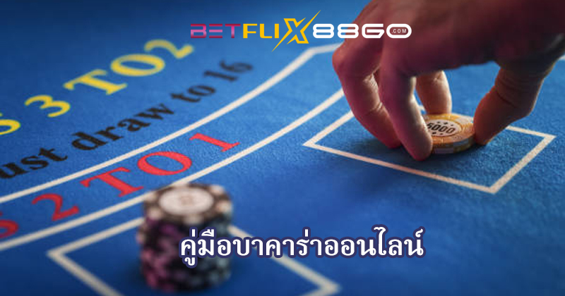 สูตรบาคาร่า - "Baccarat formula"