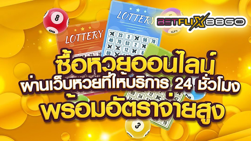 ซื้อหวยออนไลน์ 2 ตัว -"Buy 2 lottery numbers online"