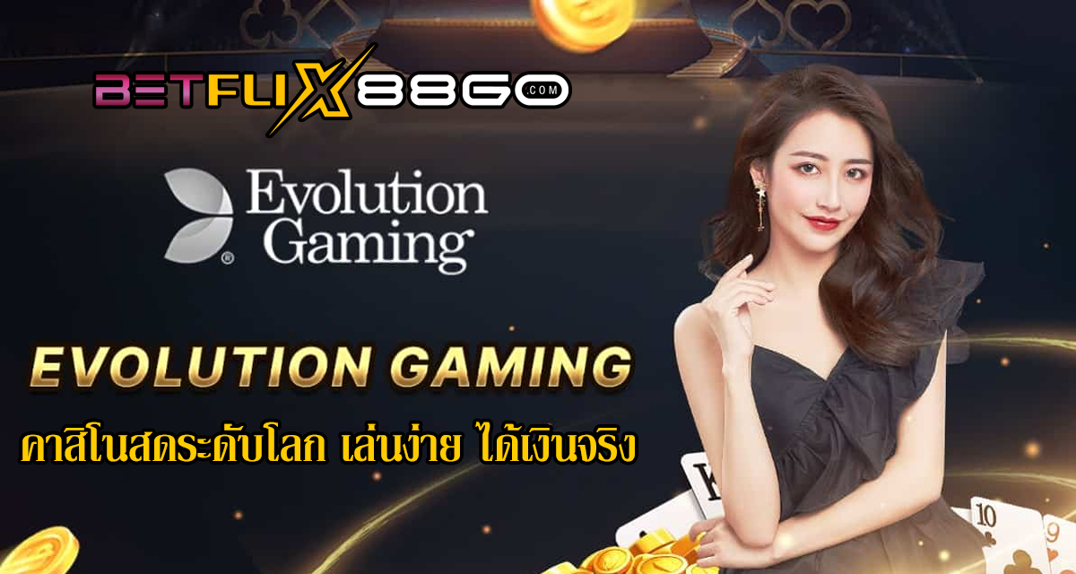 คาสิโนสดออนไลน์ Evolution - " Evolution Online Live Casino"