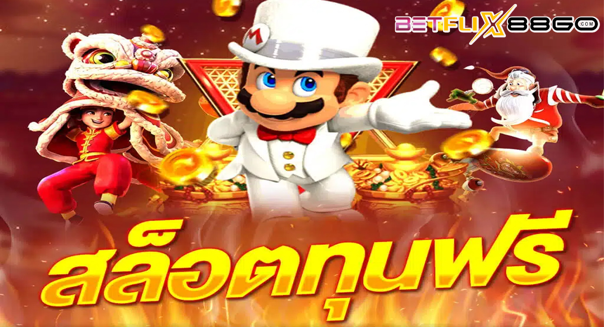 แจกทุน เล่นสล็อตฟรี ได้จริง-"Giving away funds to play slots for free for real"