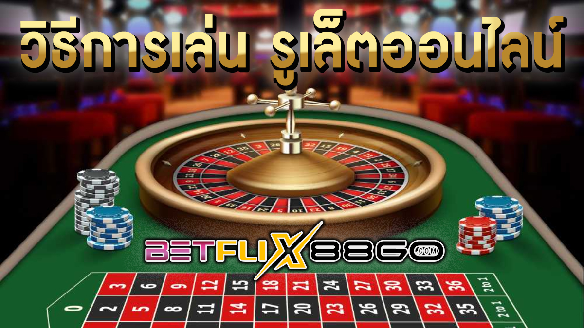 วิธีการเล่นรูเล็ต -"Casino"