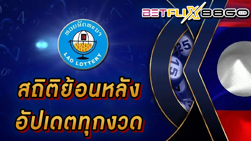 สถิติหวยลาววันจันทร์67 -"Lao lottery statistics Monday 67"