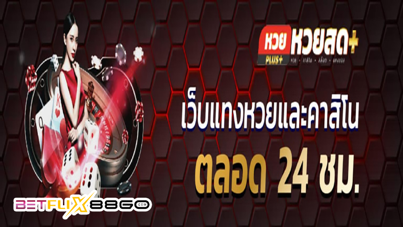 หวยสดพลัส-"Live lottery huaysod"