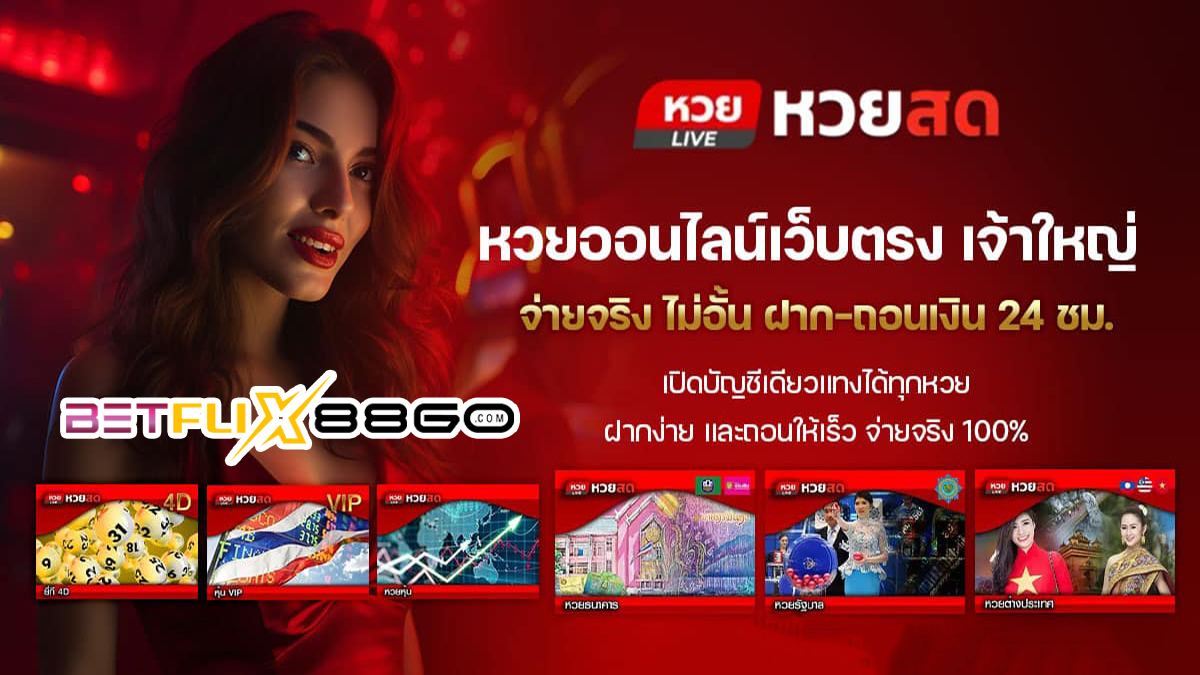 หวยสดพลัส-"Live lottery plus"