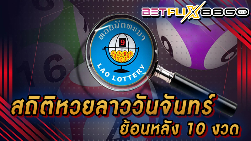 สถิติหวยลาว -"Monday Lao lottery statistics"
