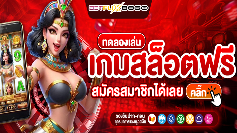 สล็อตเว็บตรง อันดับ 1 -"Number 1 direct web slots"