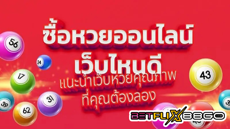 เว็บหวยออนไลน์ อันดับ 1 -"Number 1 online lottery website"