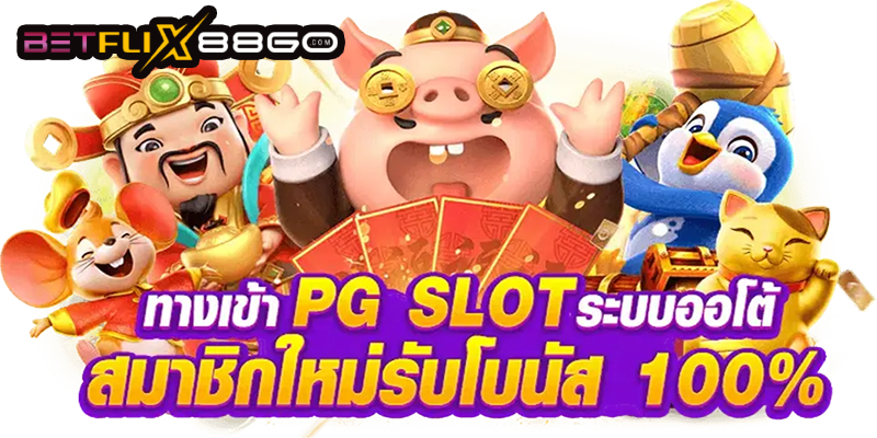 สล็อต พีจี -"PG SLOT"