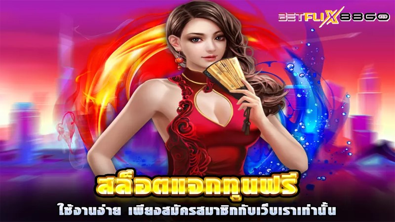 สล็อต ทดลองเล่นฟรี ถอนได้ ใหม่ล่าสุด-"Slots, free trial, withdrawals, newest"