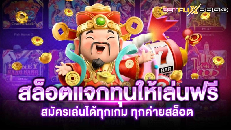 แจกทุน เล่นสล็อตฟรี ได้จริง-"Giving away funds to play slots for free for real"