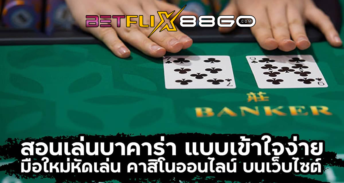 สอนบาคาร่า - " Teach baccarat "