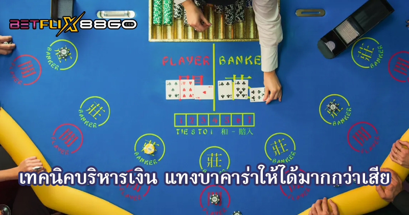 สอนบาคาร่า - " Teach baccarat "