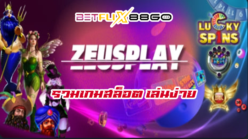 สล็อต Zeus play slot-"The newest slot website"