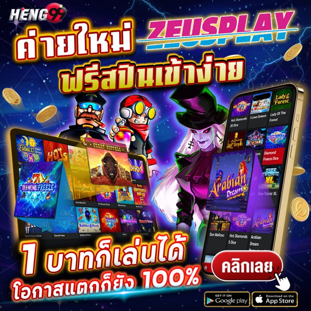 สล็อต Zeus play slot ค่ายใหม่มาแรง-"Zeus play slot, hot new company"