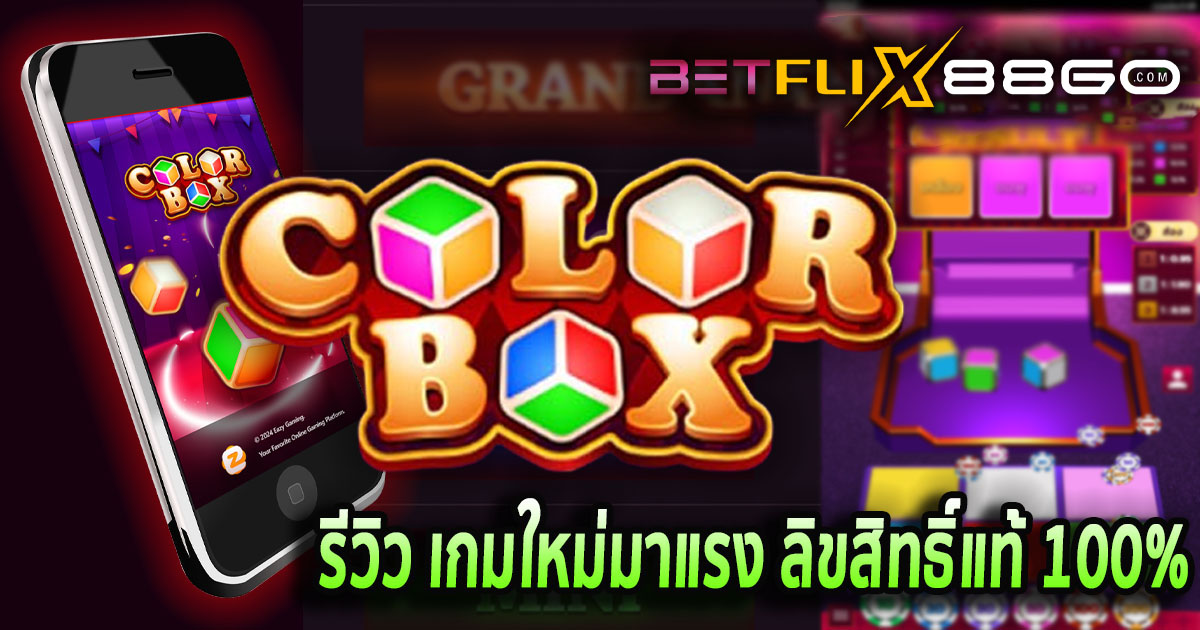 เกมcolor box-''color box game''