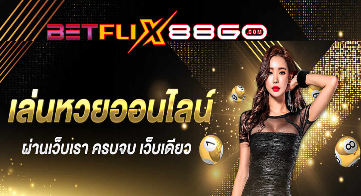 แทงหวยทุกวัน หวยออนไลน์-"Bet on the lottery every day, online lottery"