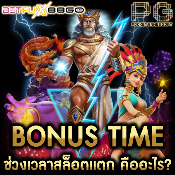 สล็อตเดือนตุลาคม 2567 -"Bonus Time"