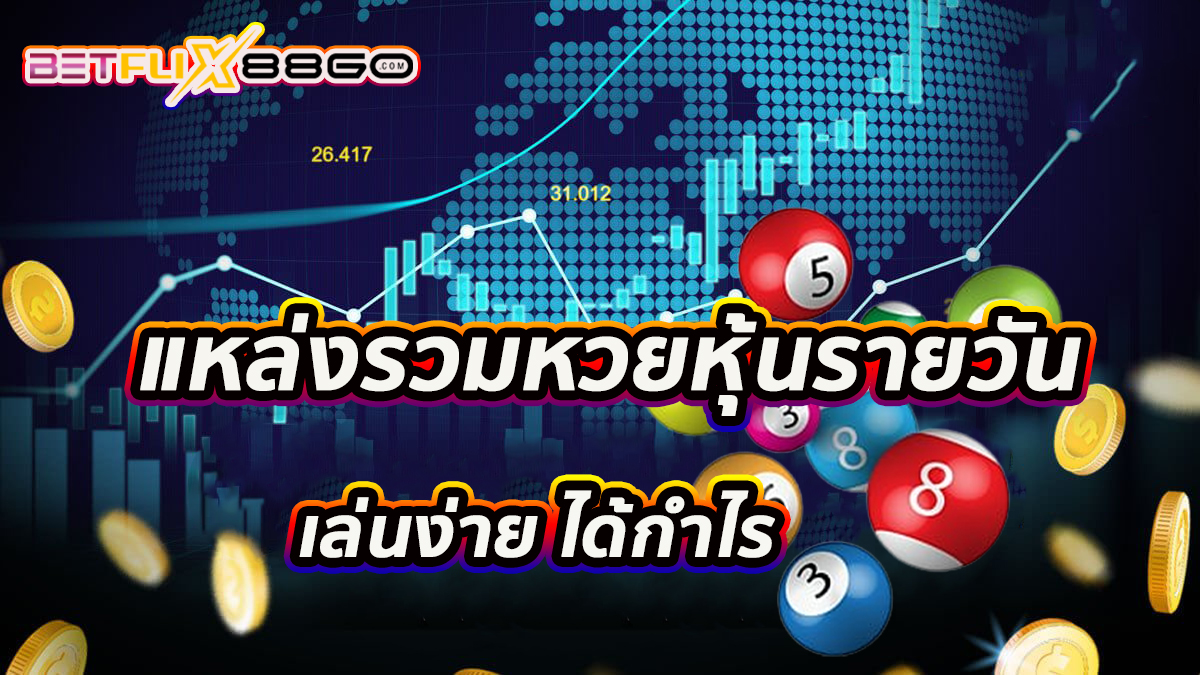 หวยหุ้นออนไลน์ รายวัน -"Daily online stock lottery"