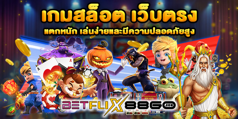 เว็บสล็อตแตกง่าย อันดับ 1-"Number 1 easy-to-break slot website"