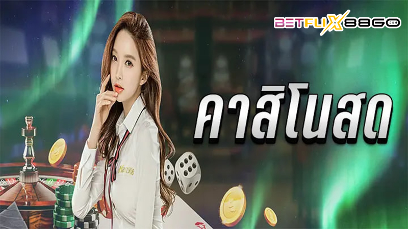 คาสิโนออนไลน์เว็บตรง-"Online casino direct website"