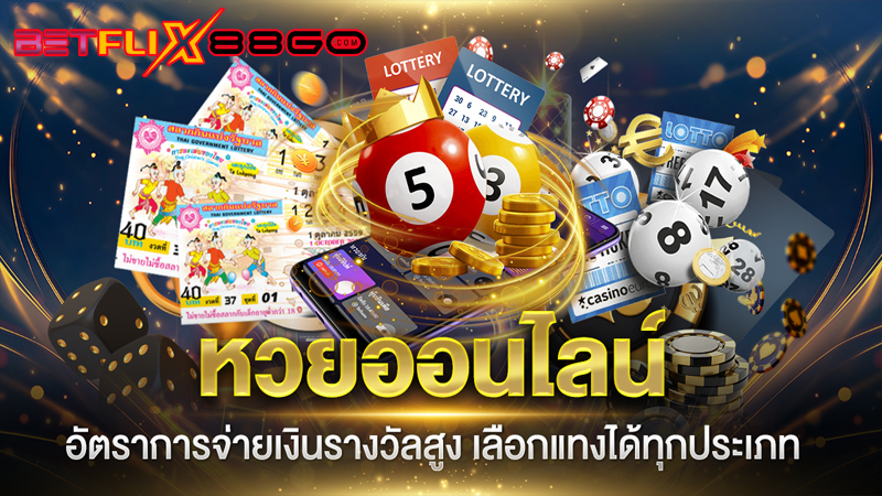 แทงหวยทุกวัน หวยออนไลน์-"Bet on the lottery every day, online lottery"