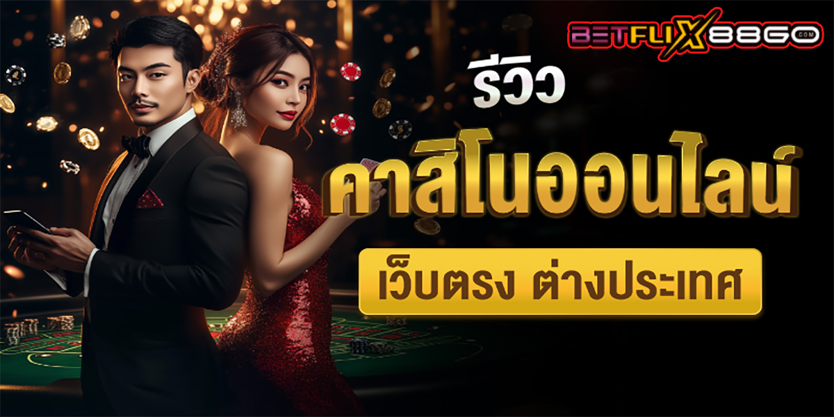 รีวิวเว็บคาสิโนต่างประเทศ -"Reviews of foreign casino websites"