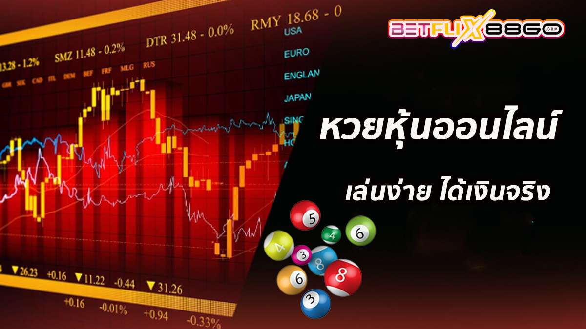 หวยหุ้นออนไลน์ รายวัน -"Daily online stock lottery"