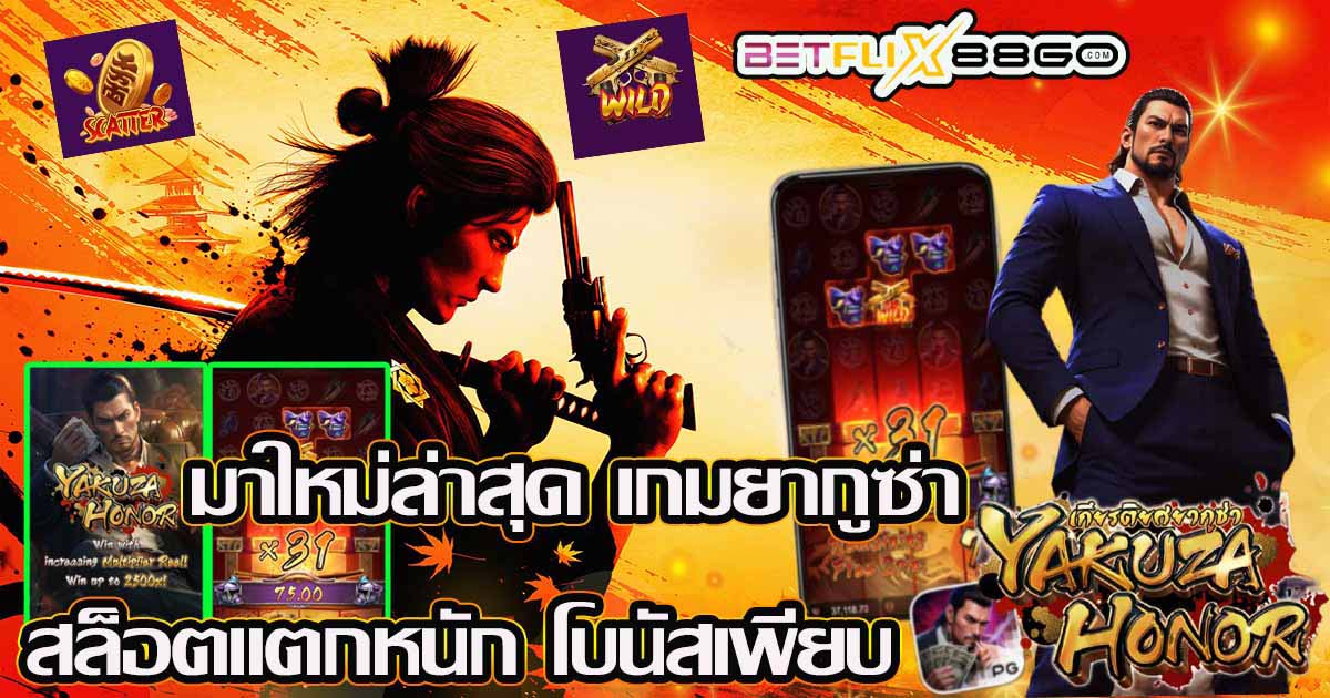 เกมยากูซ่า สล็อต -"Yakuza Slot Game"