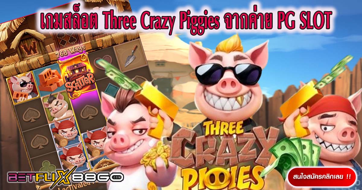 เกมThree Crazy Piggies-"GameThree Crazy Piggies"